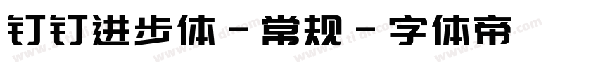 钉钉进步体-常规字体转换