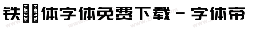 铁蒺藜体字体免费下载字体转换