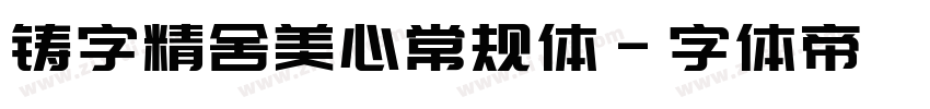 铸字精舍美心常规体字体转换
