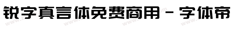 锐字真言体免费商用字体转换