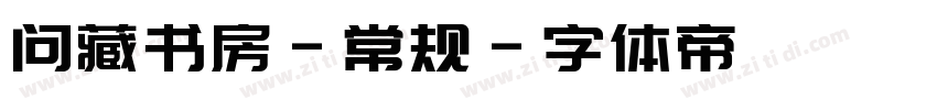 问藏书房-常规字体转换