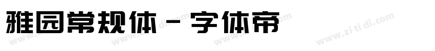 雅园常规体字体转换