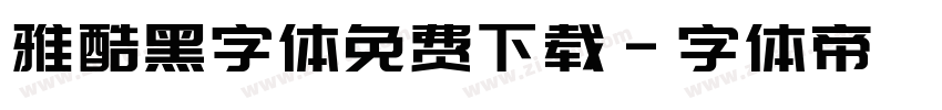 雅酷黑字体免费下载字体转换