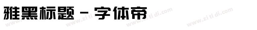 雅黑标题字体转换