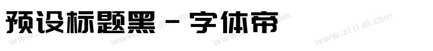 预设标题黑字体转换