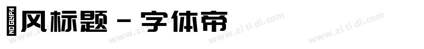 飓风标题字体转换