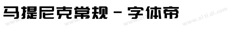 马提尼克常规字体转换