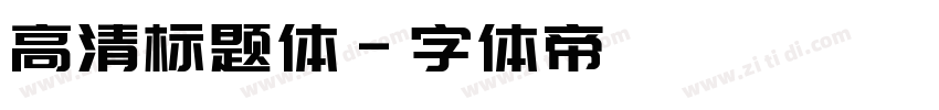 高清标题体字体转换