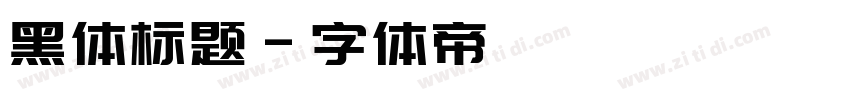 黑体标题字体转换