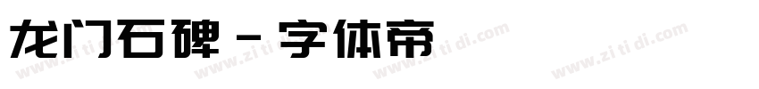 龙门石碑字体转换