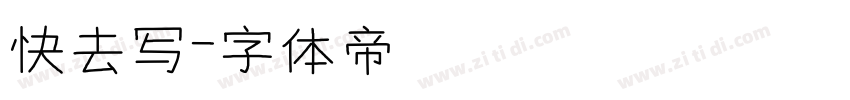 快去写字体转换