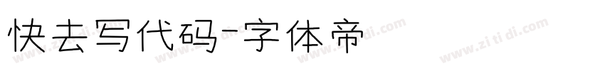 快去写代码字体转换