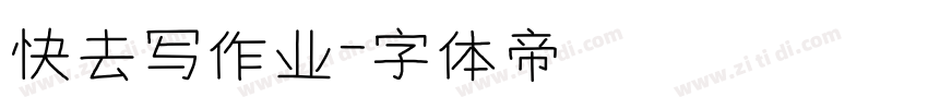 快去写作业字体转换