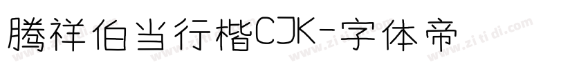 腾祥伯当行楷CJK字体转换