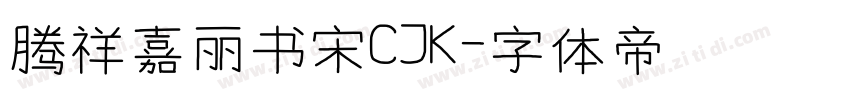 腾祥嘉丽书宋CJK字体转换