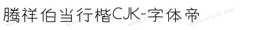 腾祥伯当行楷CJK字体转换