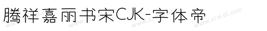 腾祥嘉丽书宋CJK字体转换