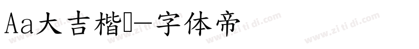 Aa大吉楷书字体转换