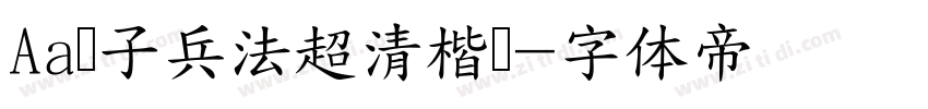 Aa孙子兵法超清楷书字体转换