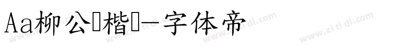 Aa柳公权楷书字体转换