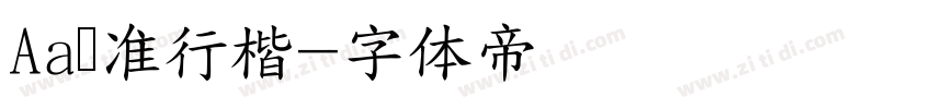 Aa标准行楷字体转换