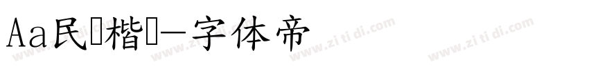 Aa民国楷书字体转换