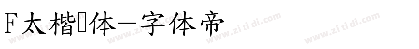 F太楷书体字体转换