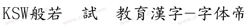 KSW般若お試し教育漢字字体转换