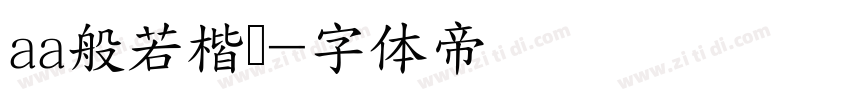 aa般若楷书字体转换