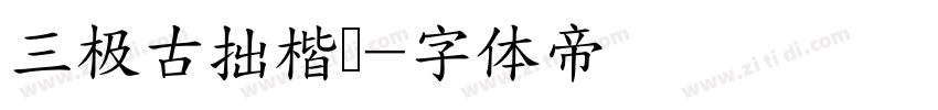 三极古拙楷书字体转换