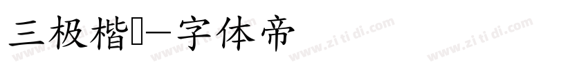 三极楷书字体转换