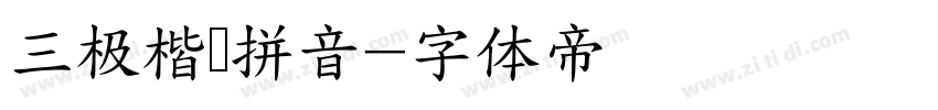 三极楷书拼音字体转换