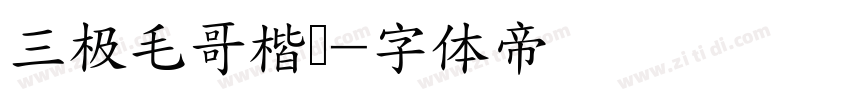 三极毛哥楷书字体转换