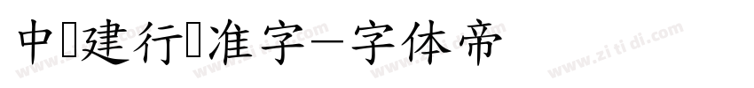 中国建行标准字字体转换