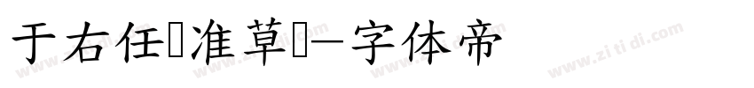 于右任标准草书字体转换