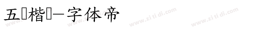 五经楷书字体转换