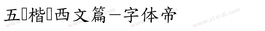 五经楷书西文篇字体转换