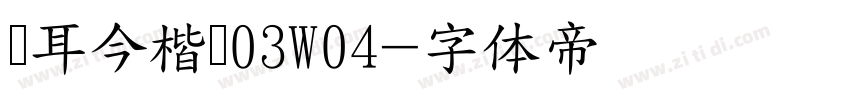 仓耳今楷书03W04字体转换