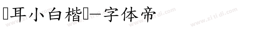 仓耳小白楷书字体转换