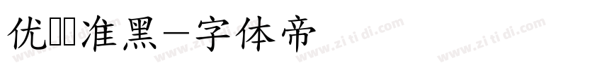 优设标准黑字体转换