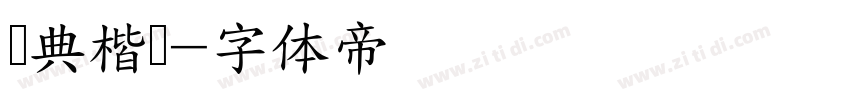 会典楷书字体转换