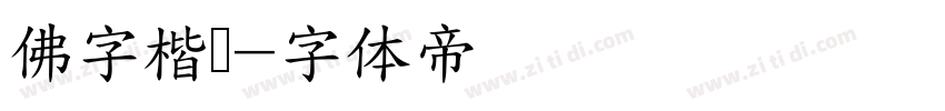 佛字楷书字体转换