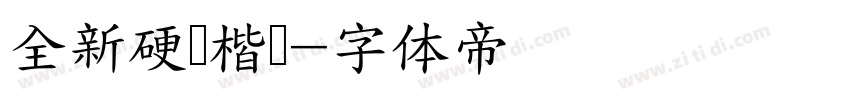 全新硬笔楷书字体转换