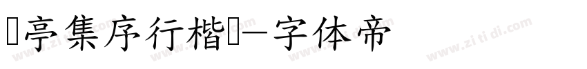 兰亭集序行楷书字体转换