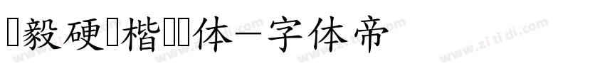 刘毅硬笔楷书简体字体转换