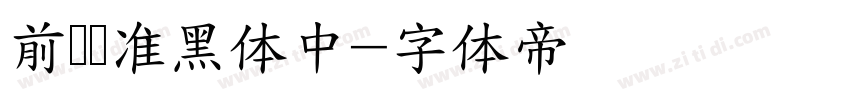 前卫标准黑体中字体转换