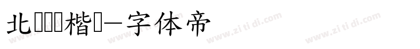 北风钢笔楷书字体转换