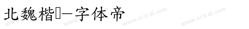 北魏楷书字体转换