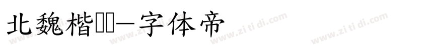 北魏楷书简字体转换