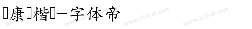 华康俪楷书字体转换